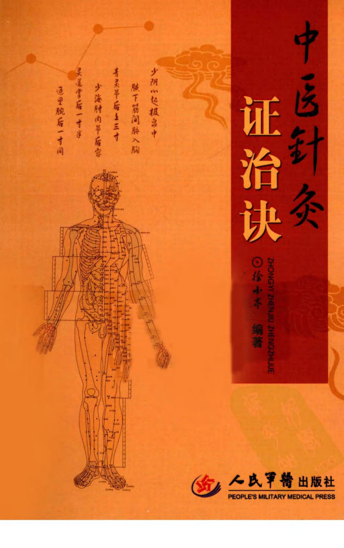 中医针灸证治诀（超清版）.pdf 第1页