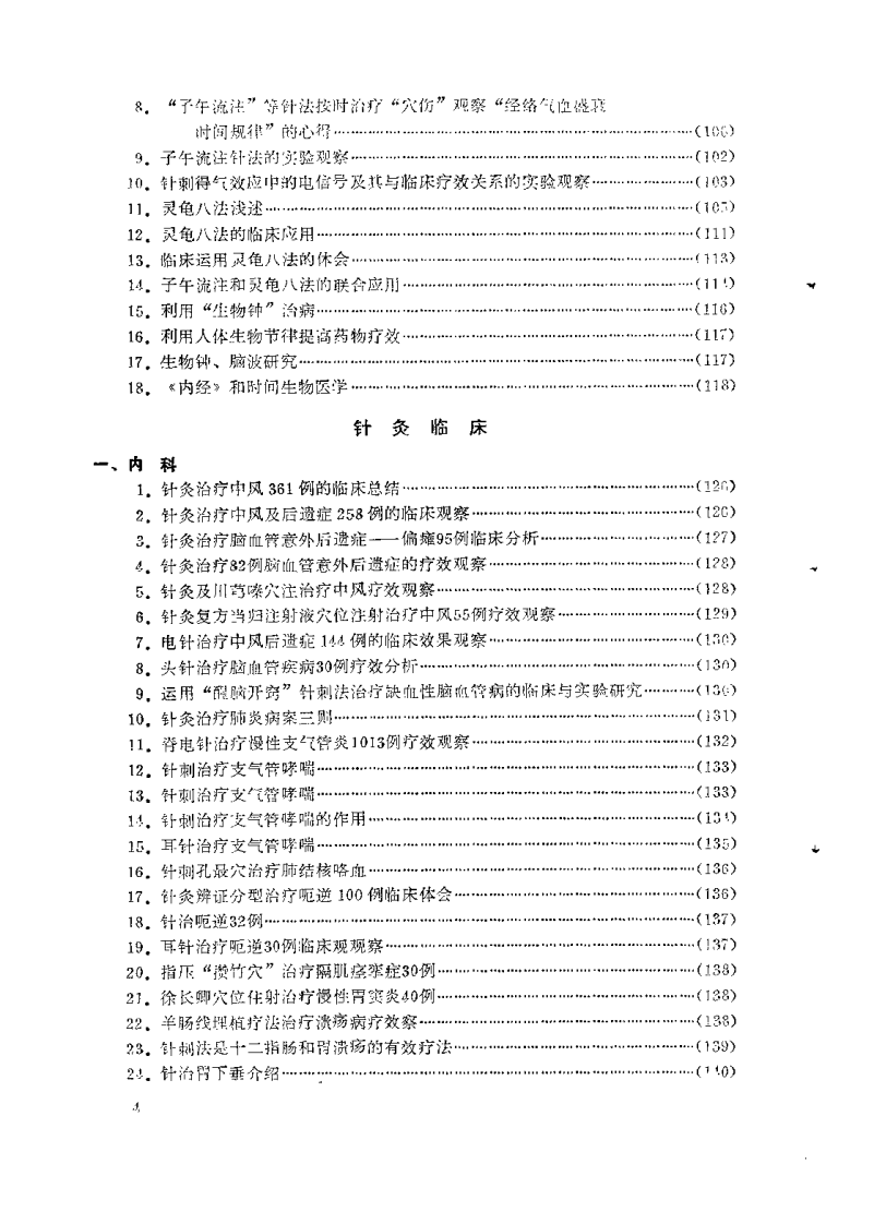 针灸子午流注选摘.pdf 第4页