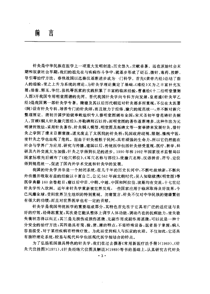 经络穴位与针灸概要（靳士英）.pdf 第3页