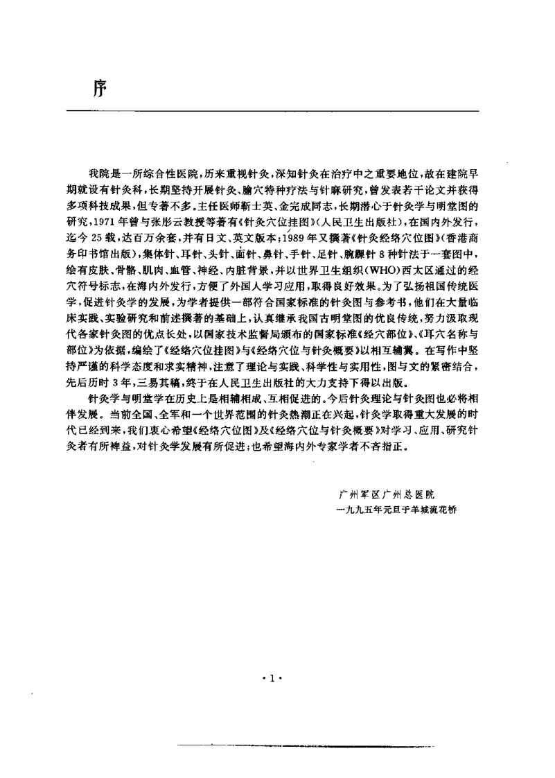 经络穴位与针灸概要（靳士英）.pdf 第1页