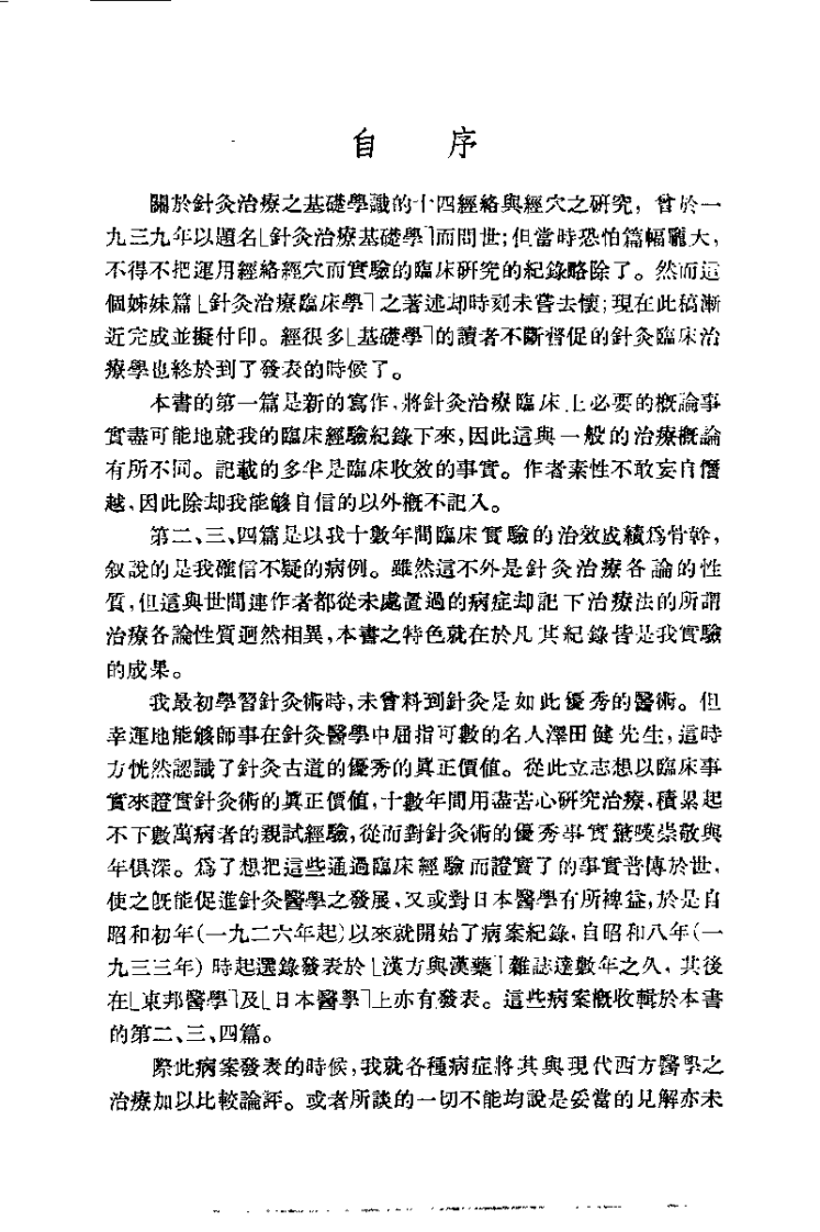 针灸临床治疗学（胡武光）.pdf 第3页
