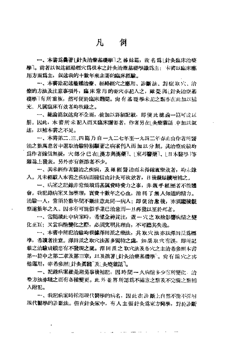 针灸临床治疗学（胡武光）.pdf 第5页