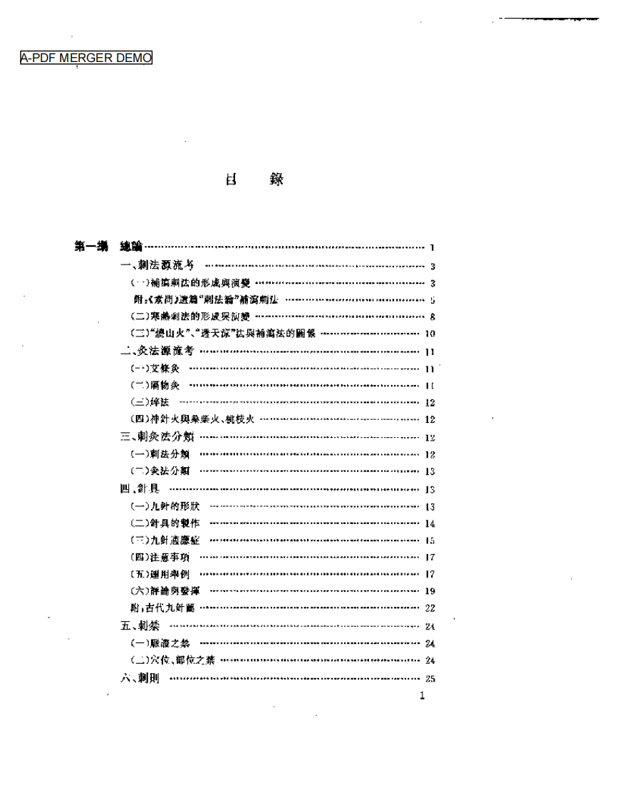 中国针灸刺灸法通鉴.pdf 第1页