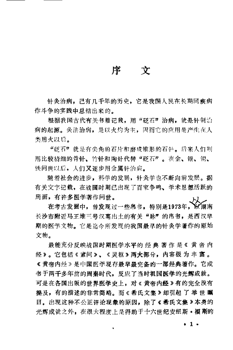 中国针灸学术真（焦顺发）.pdf 第3页