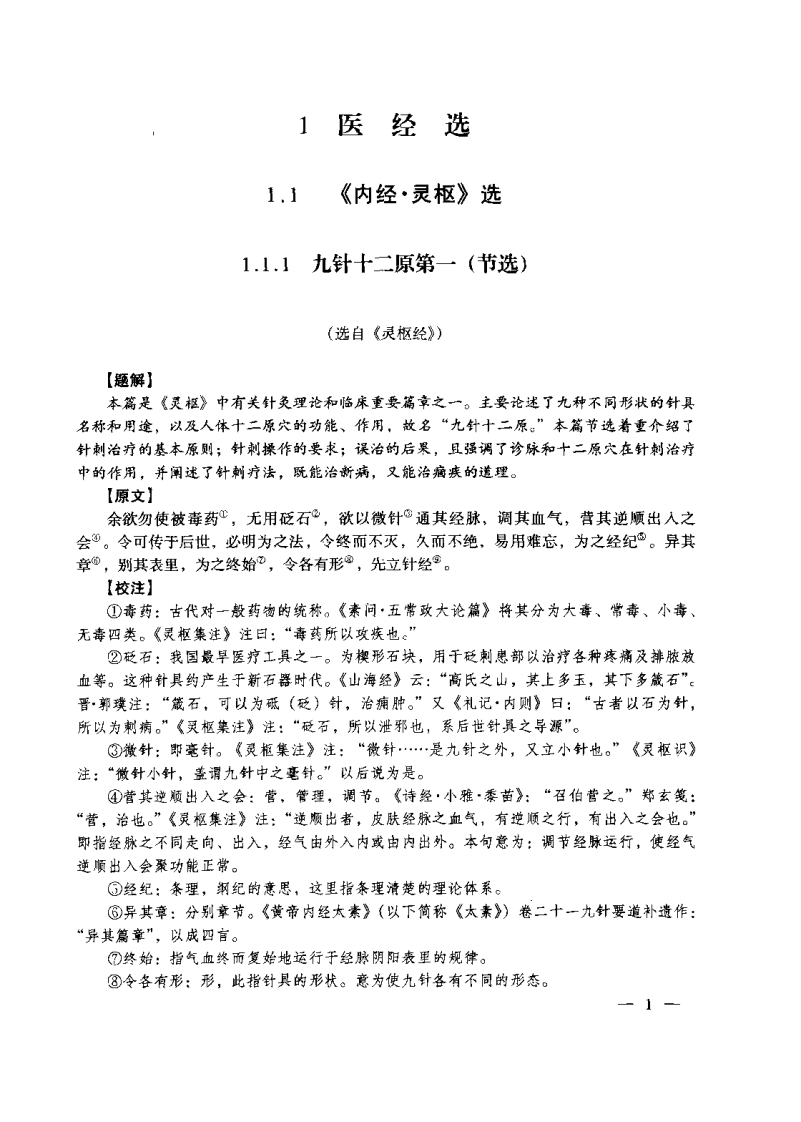 针灸医籍选译（王顺）.pdf 第5页
