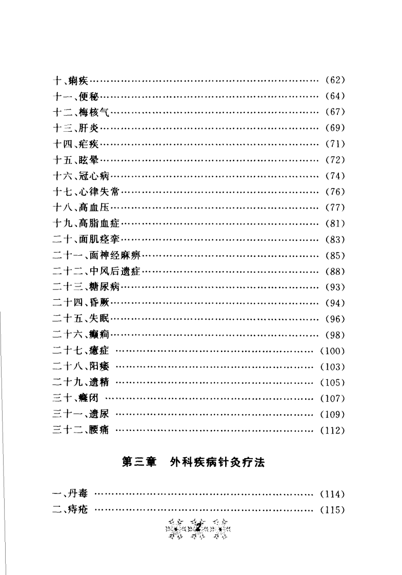 常见病简易针灸疗法(刘强).pdf 第4页