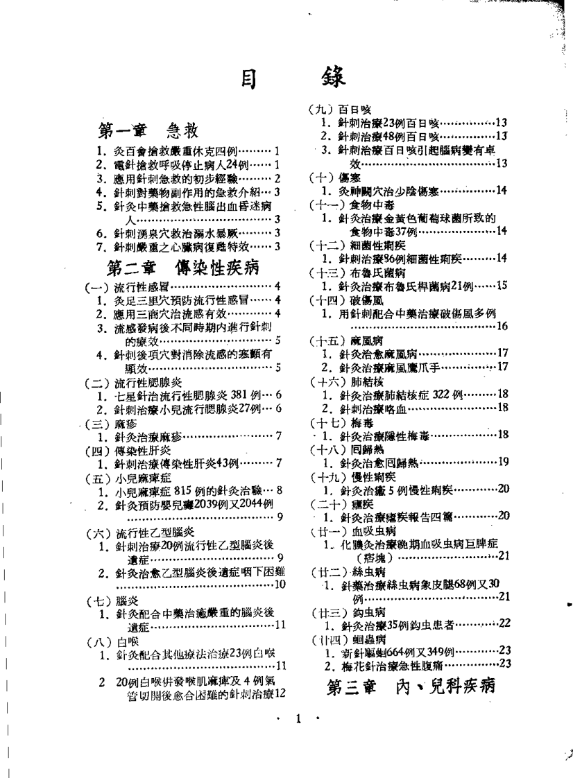 针灸病例验方二万三千个（戴新民）.pdf 第1页
