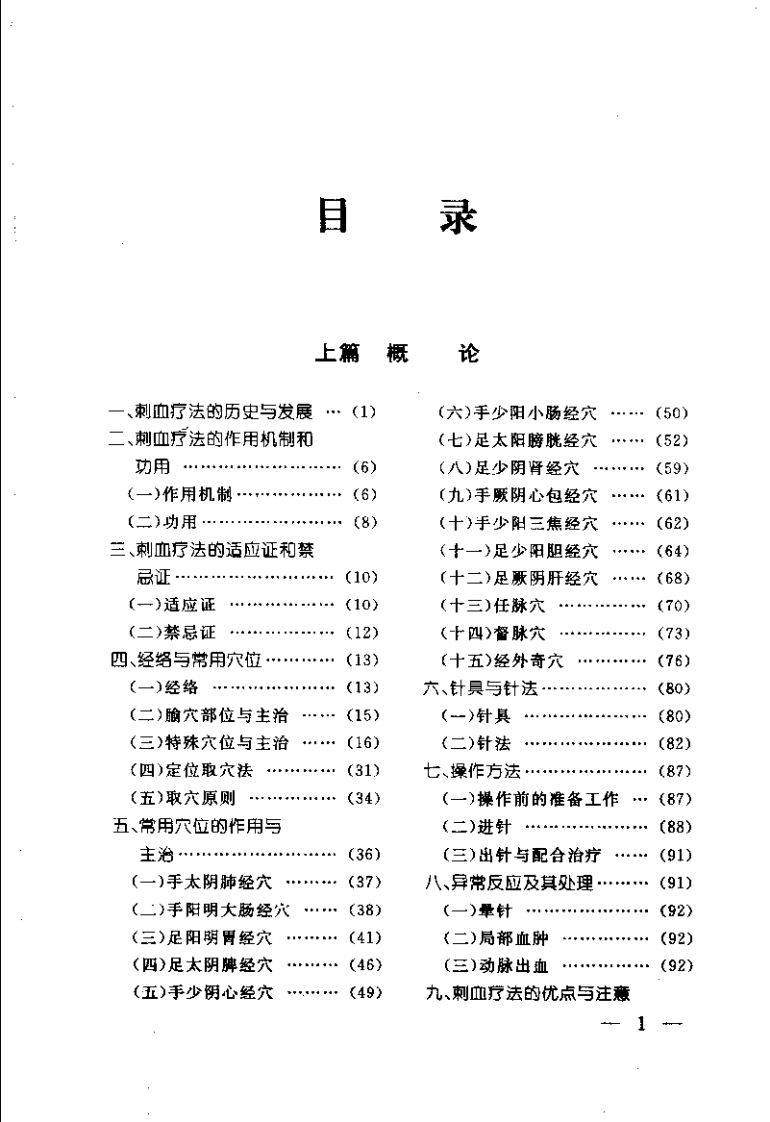 刺血疗法治百病(程爵棠).pdf 第5页