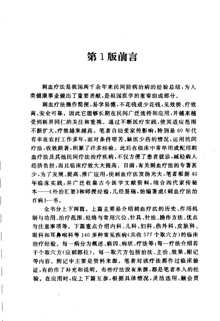 刺血疗法治百病(程爵棠).pdf 第3页