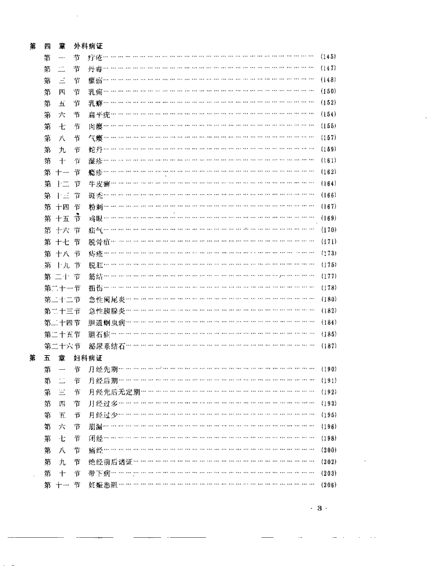 针灸临床学（孙申田）.pdf 第5页