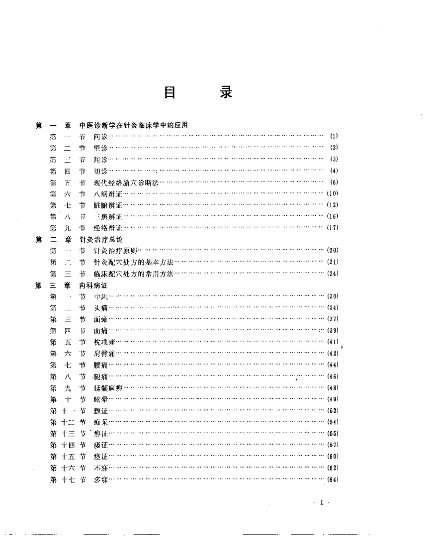 针灸临床学（孙申田）.pdf 第3页