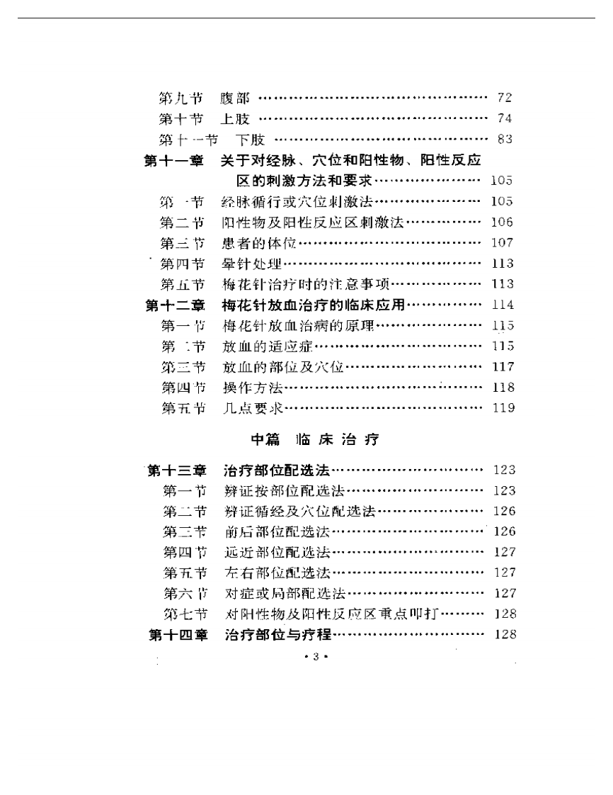 中国梅花针 第二版 钟梅泉.pdf 第3页