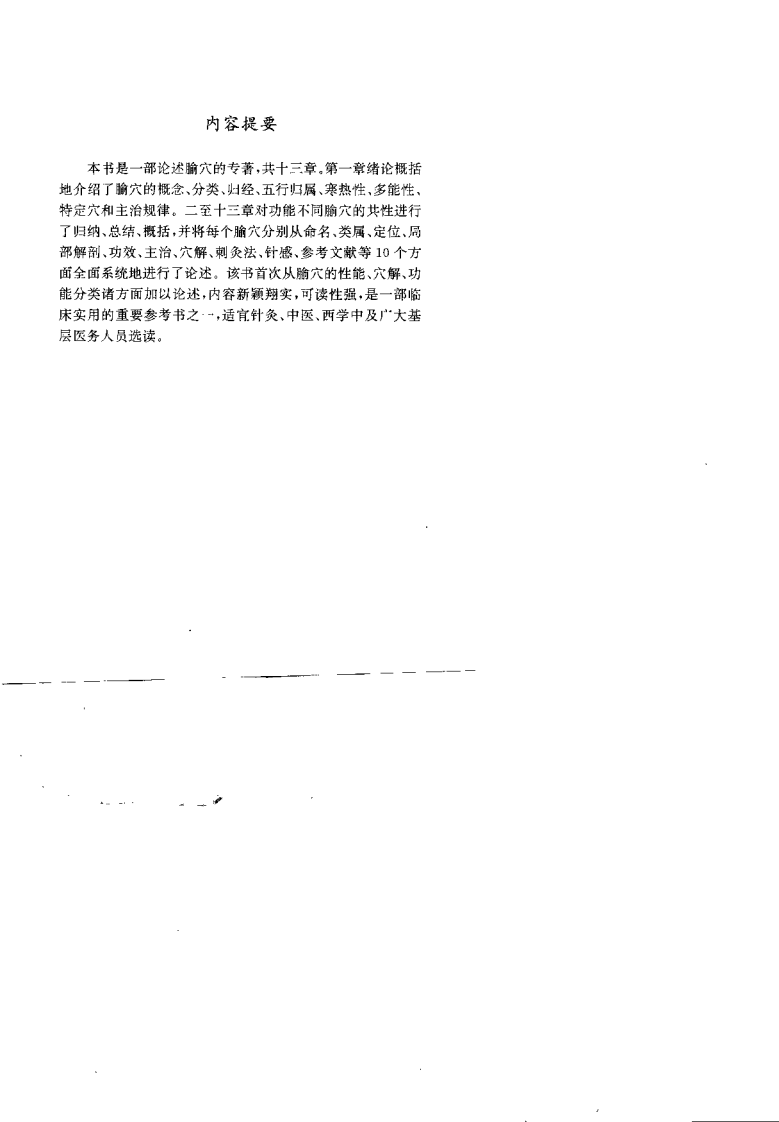 针灸腧穴疗法（李平华）.pdf 第1页