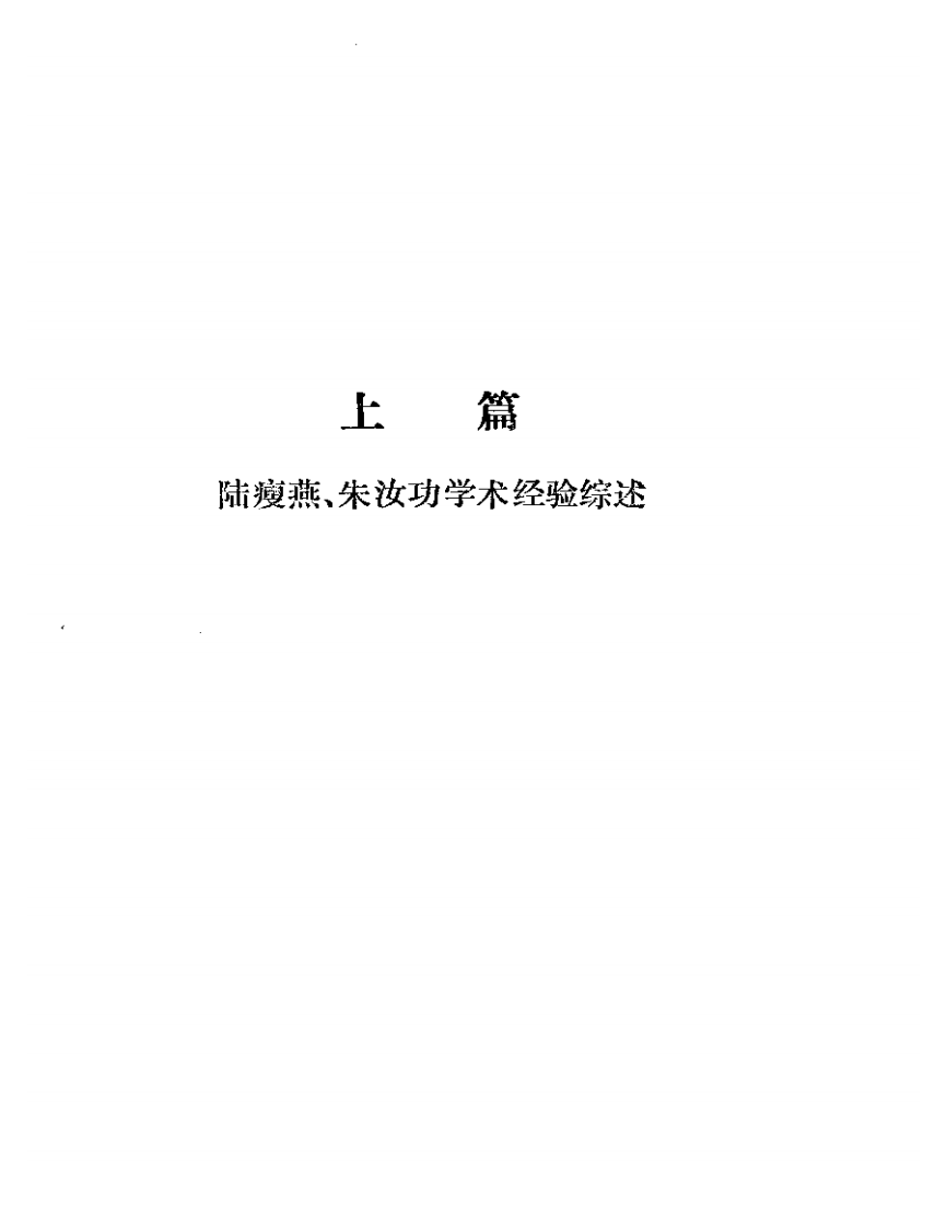 陆瘦燕朱汝功针灸学术经验选.pdf 第5页