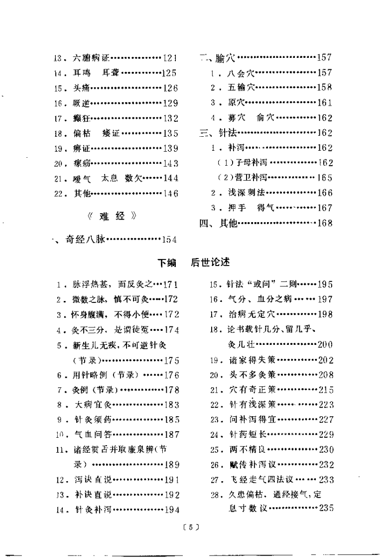 针灸经论选（李锄）.pdf 第5页