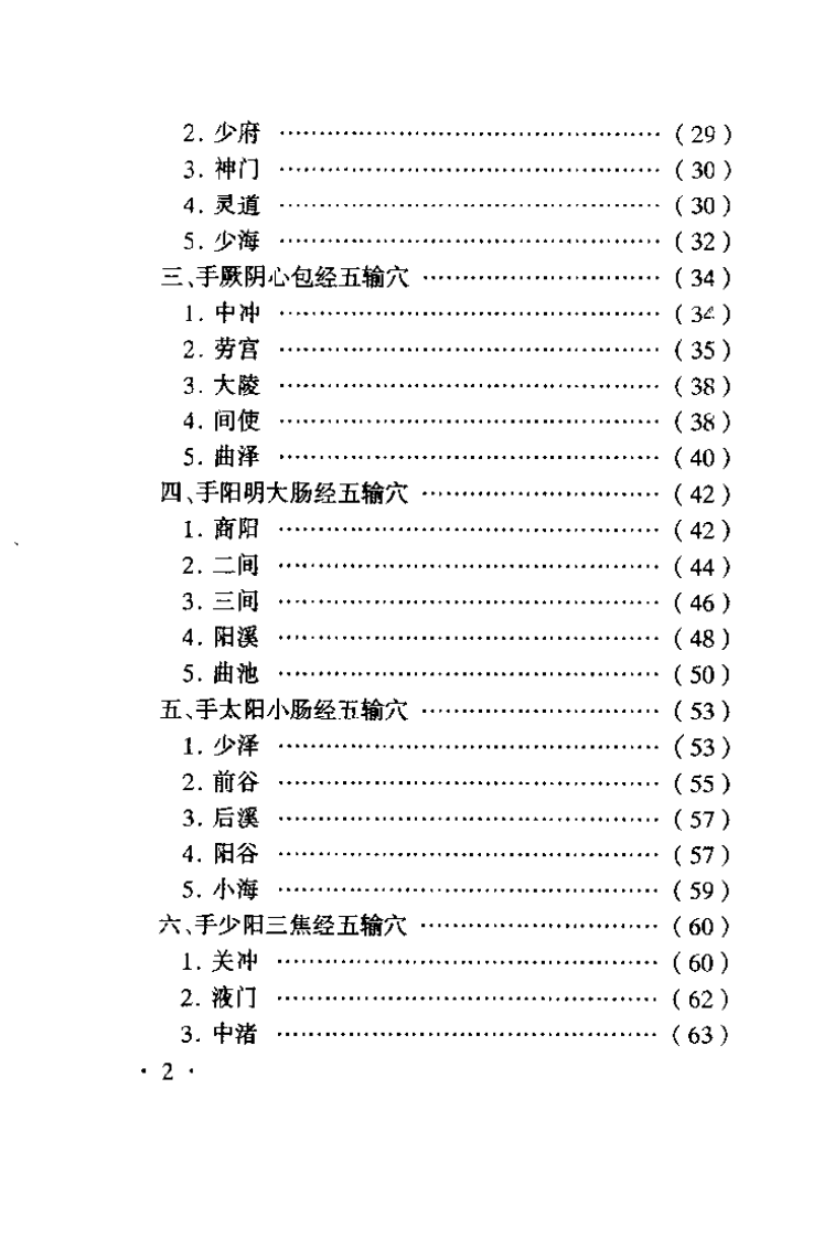 针灸特定穴的理论与临床（赵吉平）.pdf 第2页
