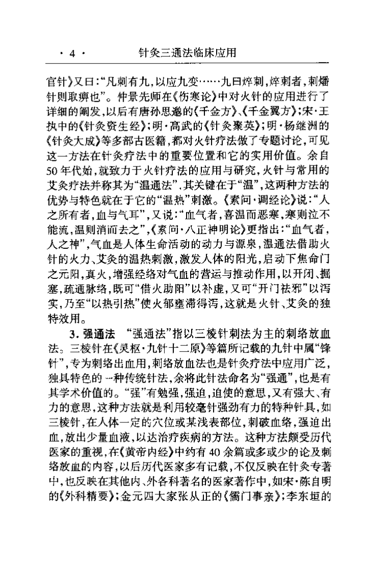 针灸三通法临床应用（贺普仁）.pdf 第5页
