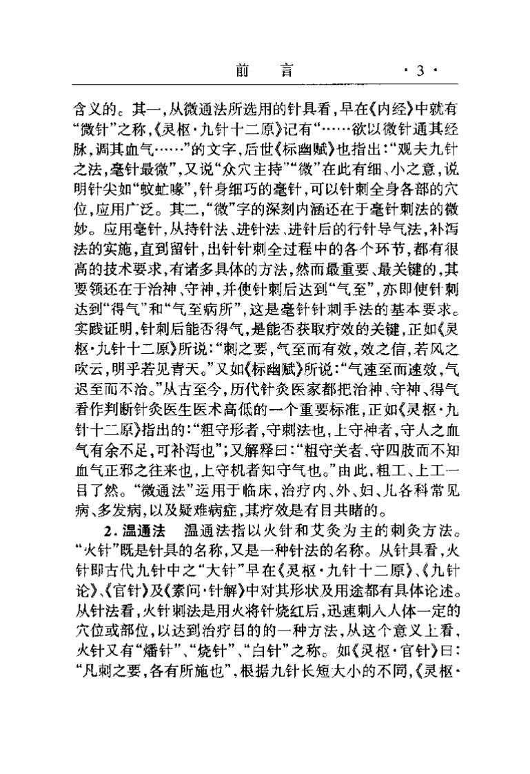 针灸三通法临床应用（贺普仁）.pdf 第4页