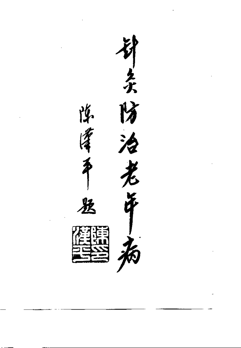 针灸防治老年病（吴绪平）.pdf 第2页