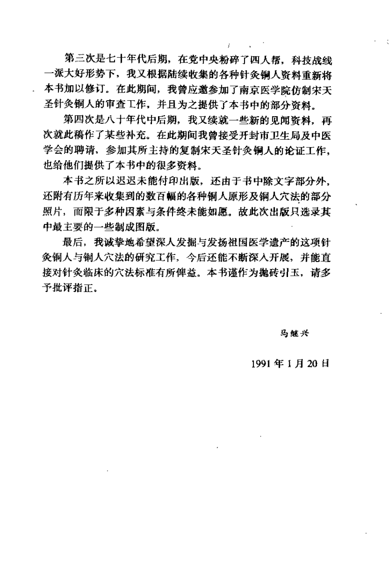 针灸铜人与铜人穴法（马继兴）.pdf 第2页