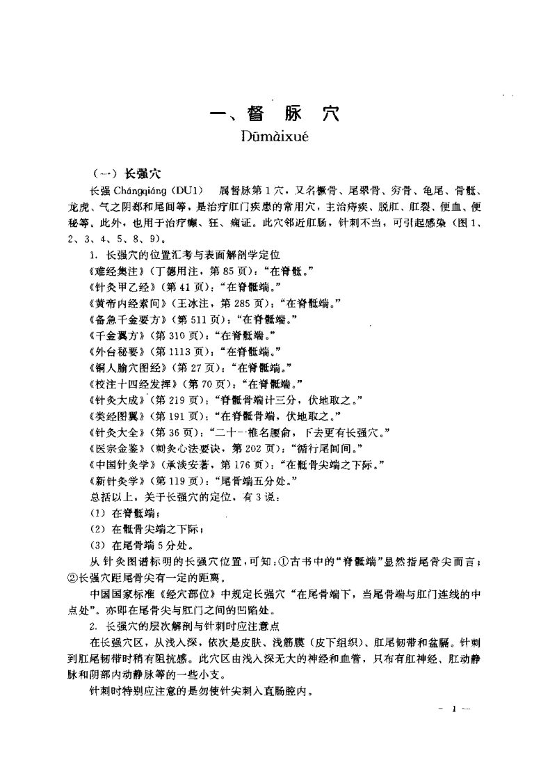 常用穴位层次解剖与针刺要点（邱树华）.pdf 第5页