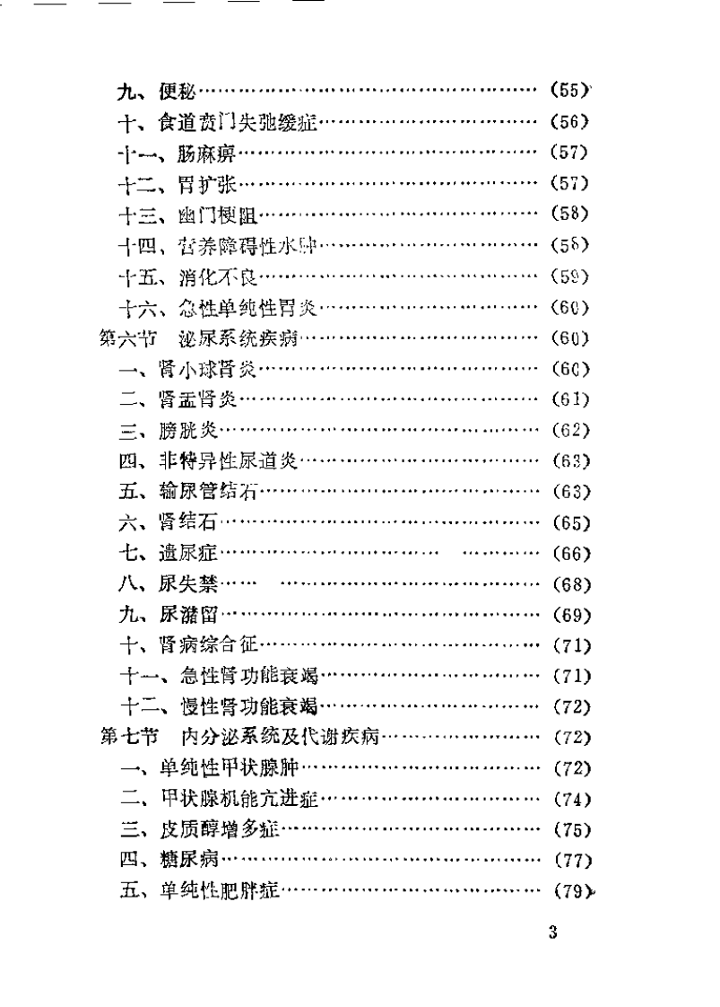 中国针灸治疗事典（郭有昌）.pdf 第4页