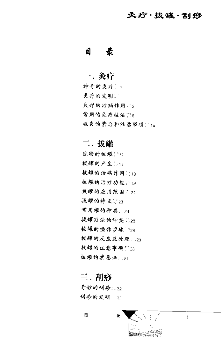 灸疗·拔罐·刮痧（董少萍）.pdf 第3页