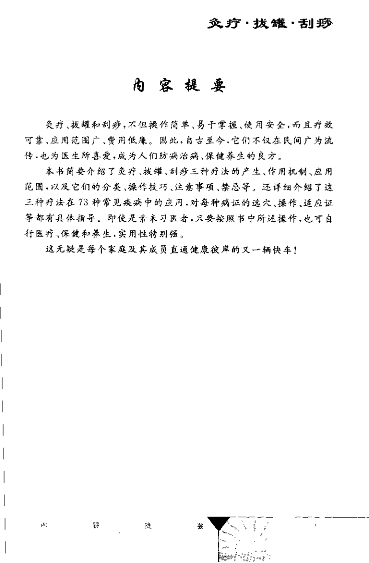 灸疗·拔罐·刮痧（董少萍）.pdf 第1页