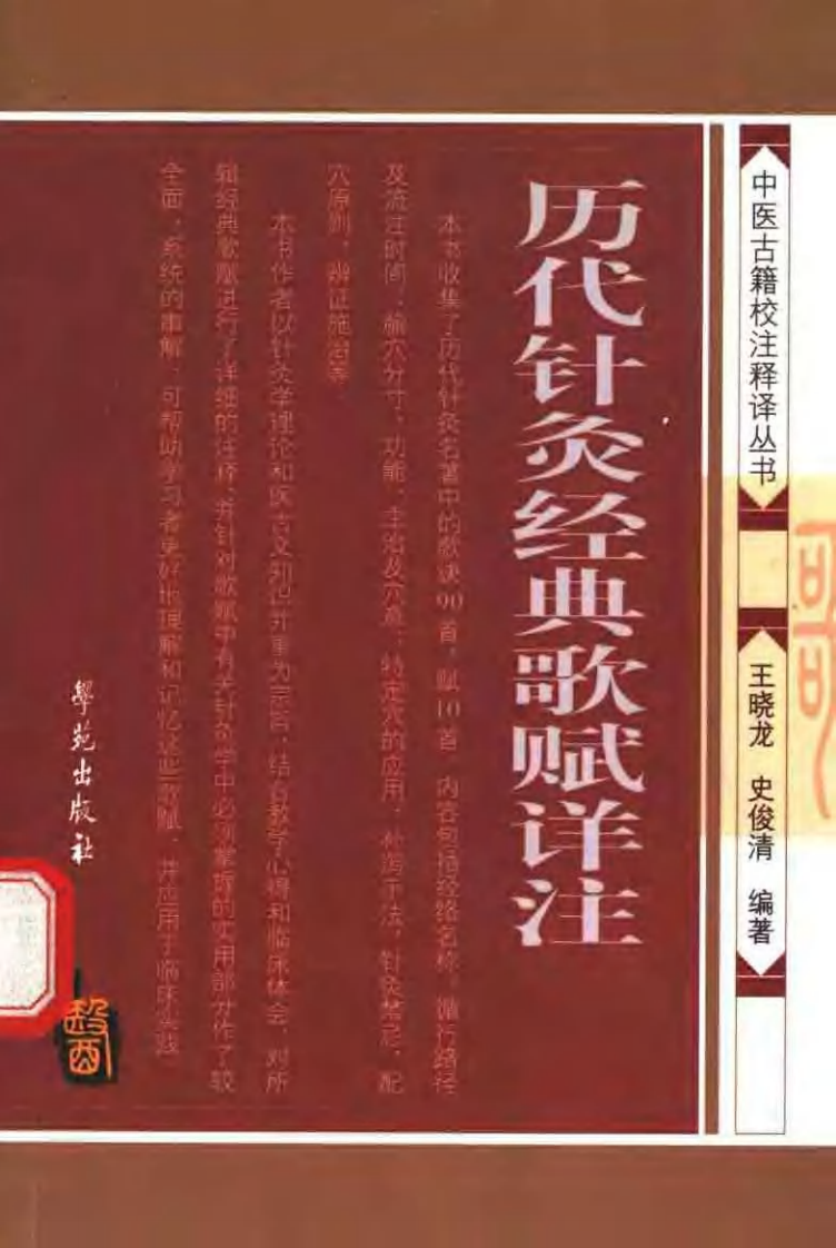 历代针灸经典歌赋详注（王晓龙）.pdf 第1页