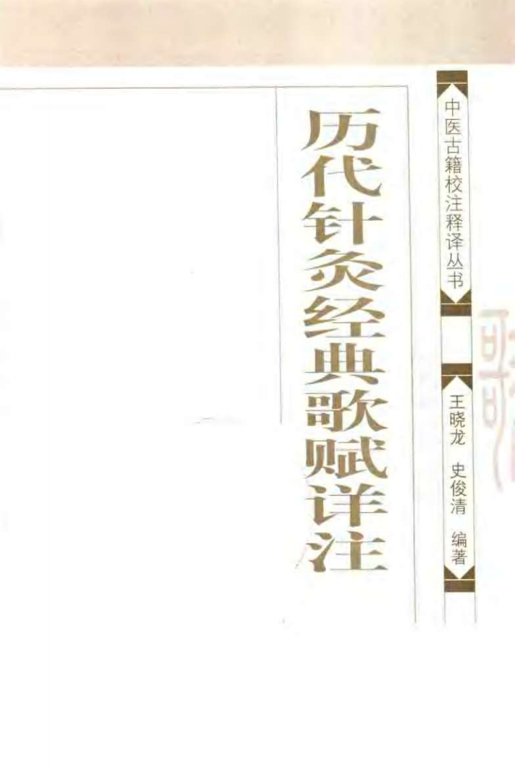 历代针灸经典歌赋详注（王晓龙）.pdf 第3页