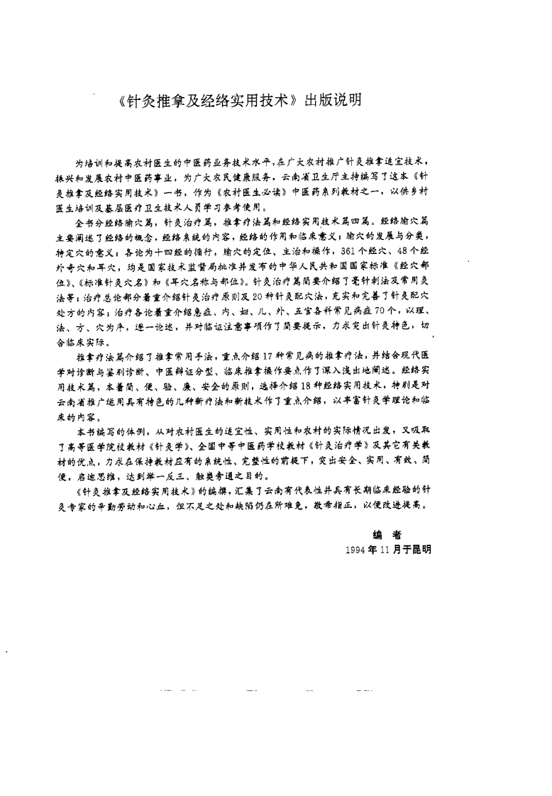 针灸推拿及经络实用技术（詹文涛）.pdf 第5页
