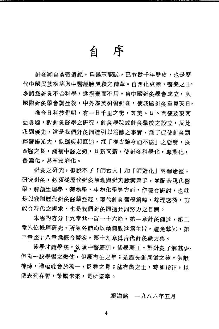 针灸病例综合疗法（颜道铭）.pdf 第4页