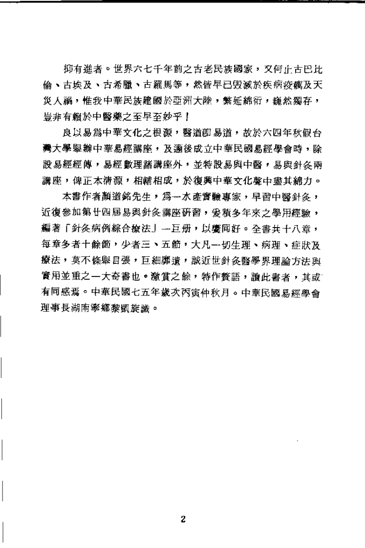 针灸病例综合疗法（颜道铭）.pdf 第2页