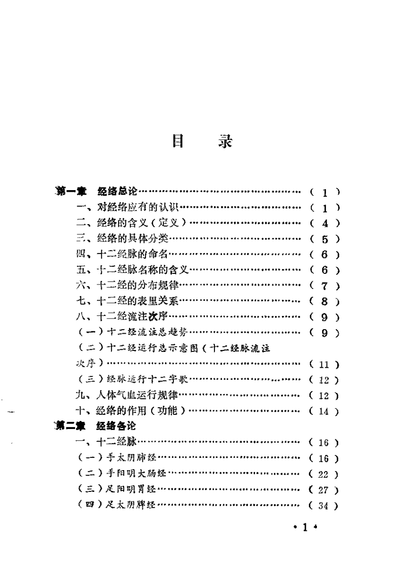 传统实用针灸学（范其云 编着）.pdf 第4页
