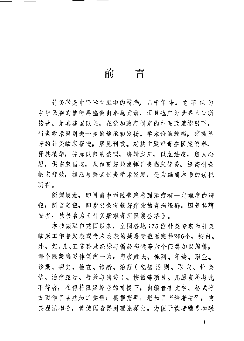 针灸疑难奇症医桉荟萃（张登部）.pdf 第2页
