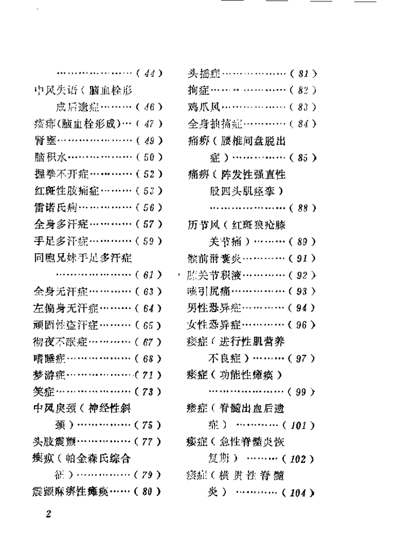针灸疑难奇症医桉荟萃（张登部）.pdf 第5页