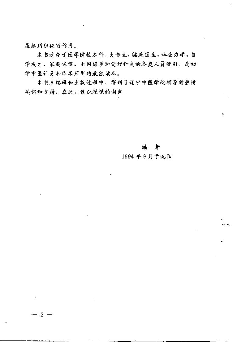 精编中医针灸基础（朱凤山）.pdf 第2页