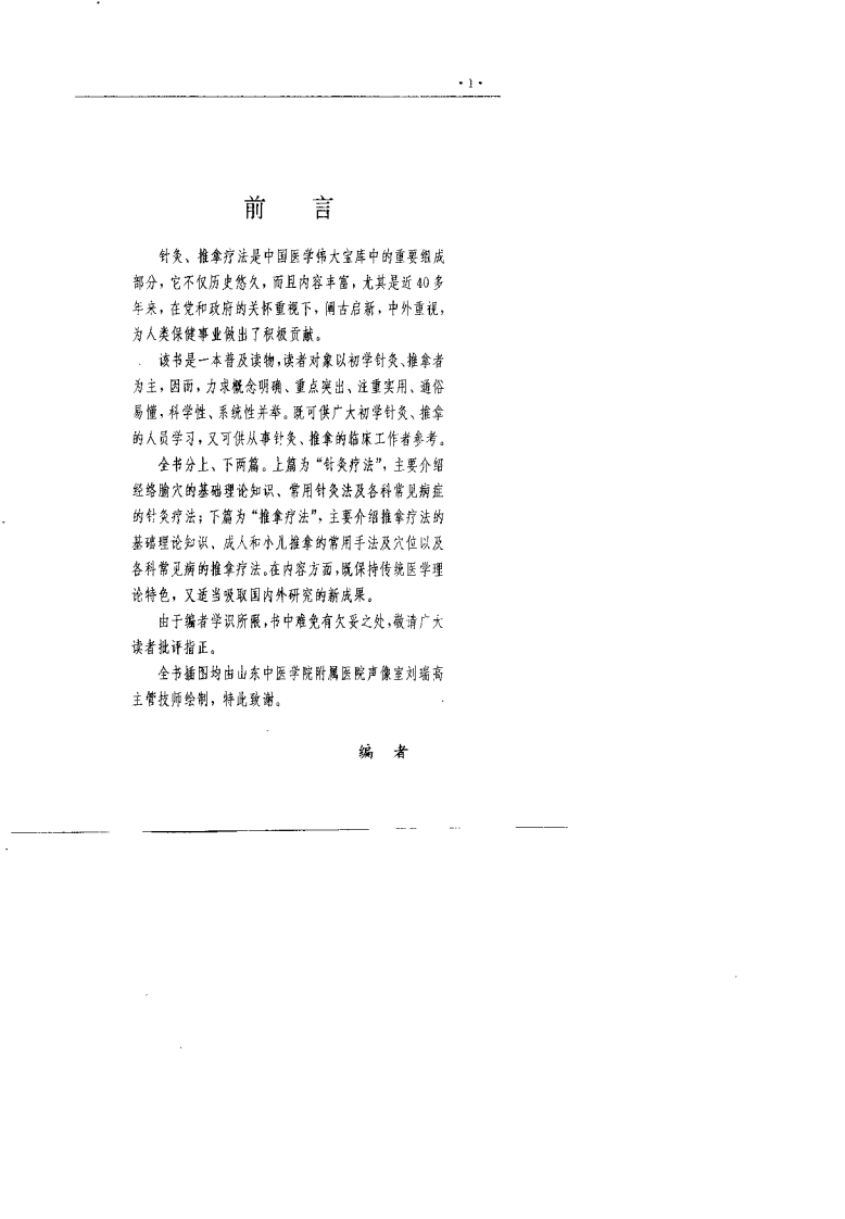 针灸推拿疗法（张登部）.pdf 第1页