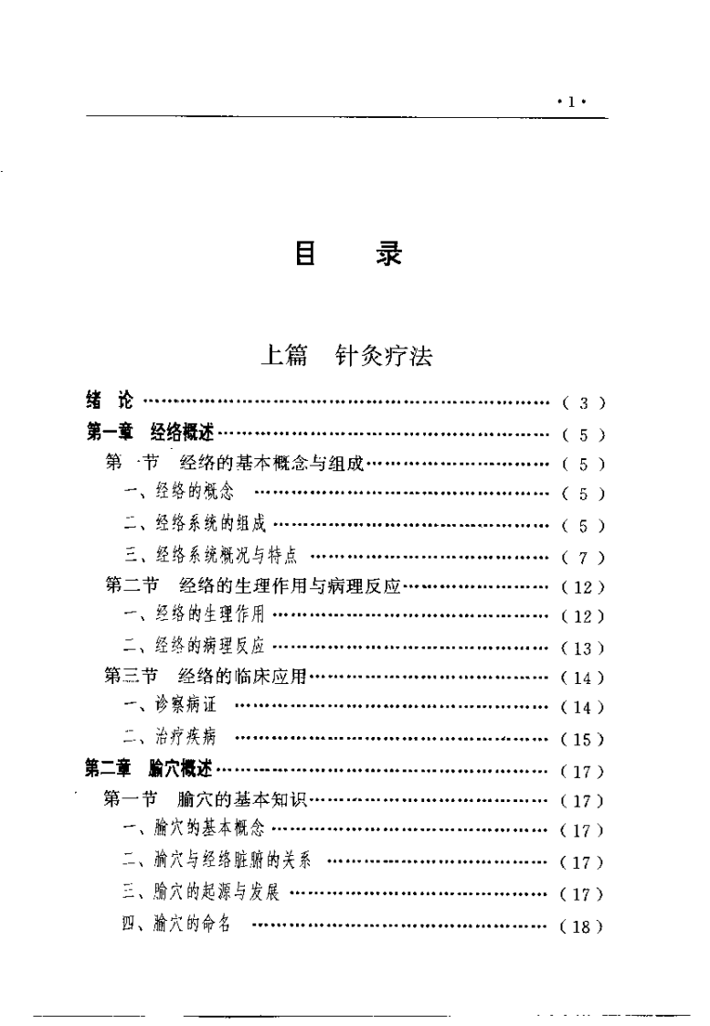 针灸推拿疗法（张登部）.pdf 第2页