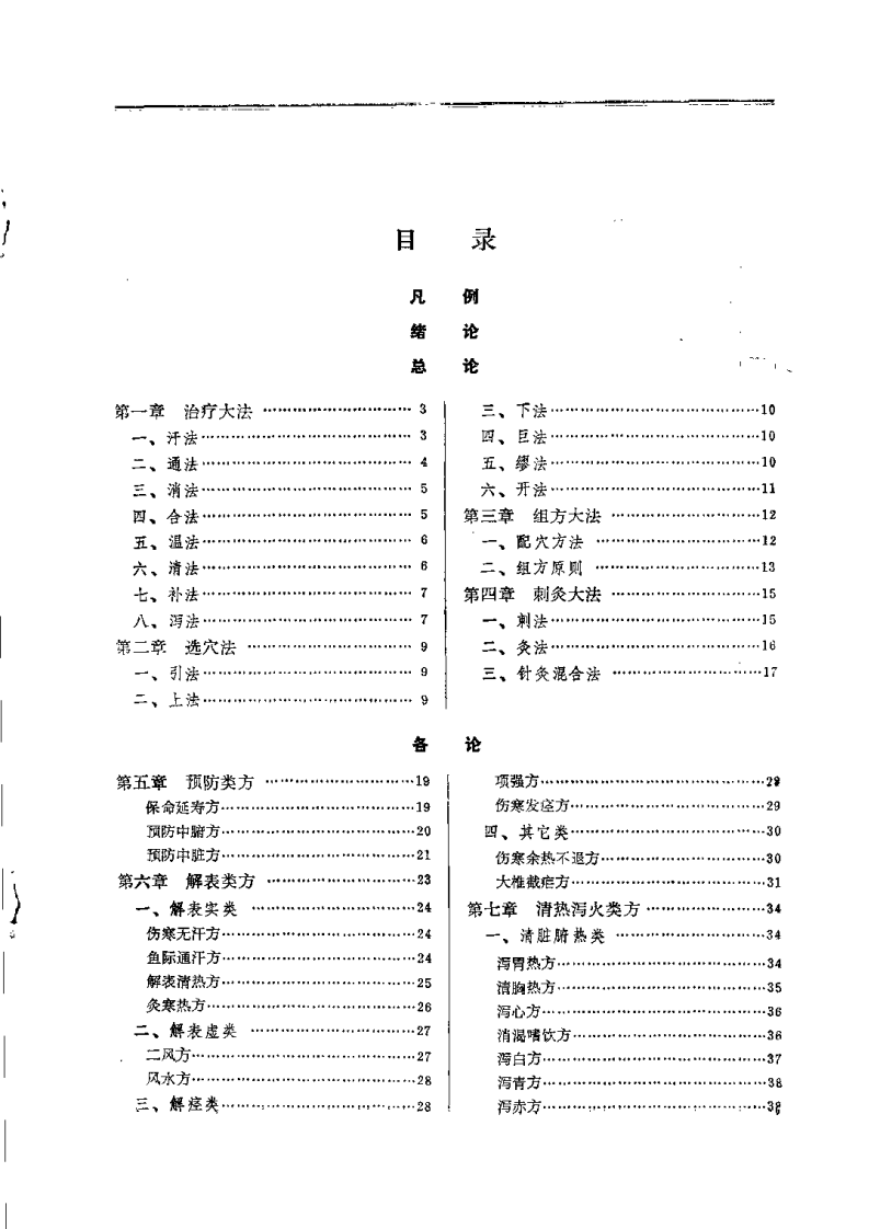 针灸处方学(王岱).pdf 第3页