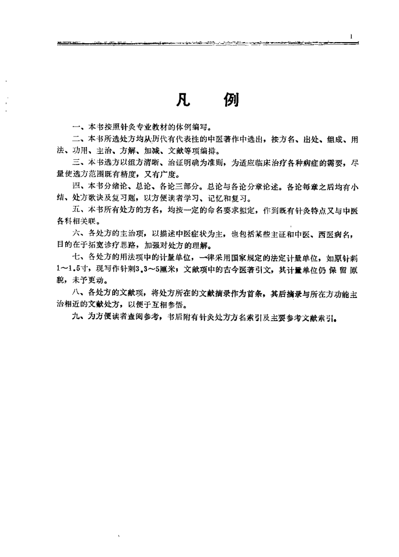 针灸处方学(王岱).pdf 第2页