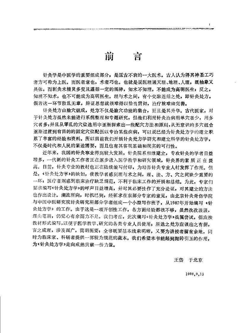 针灸处方学(王岱).pdf 第1页