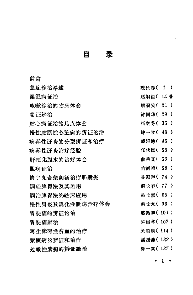 浙江名中医临床经验选辑（第一辑）.pdf 第3页
