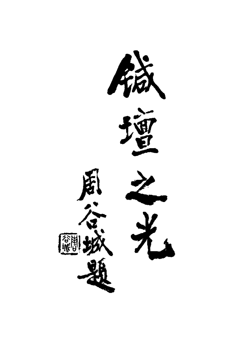 陆瘦燕针灸论着医桉选（吴绍德）.pdf 第1页