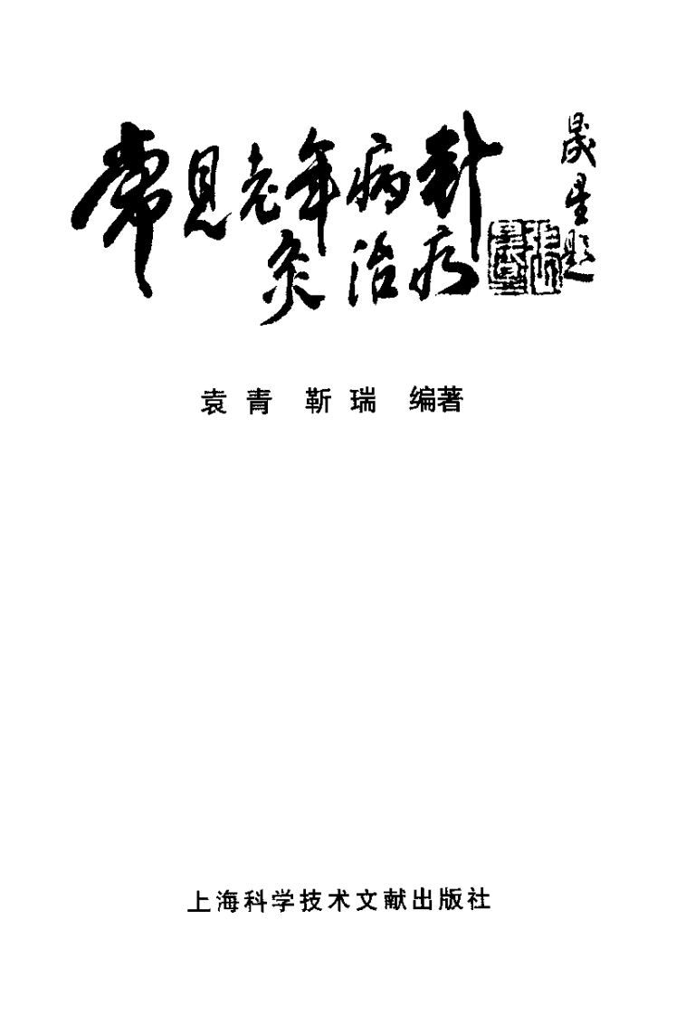 常见老年病针灸治疗（靳瑞）.pdf 第3页
