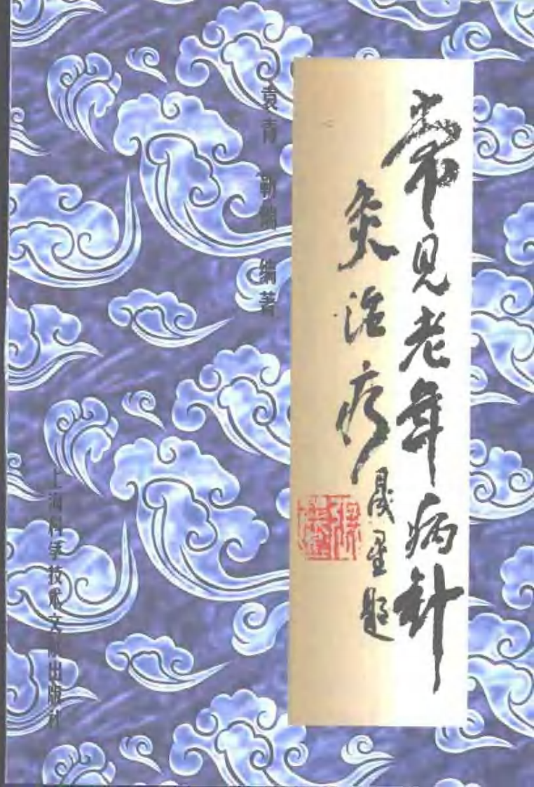 常见老年病针灸治疗（靳瑞）.pdf 第1页