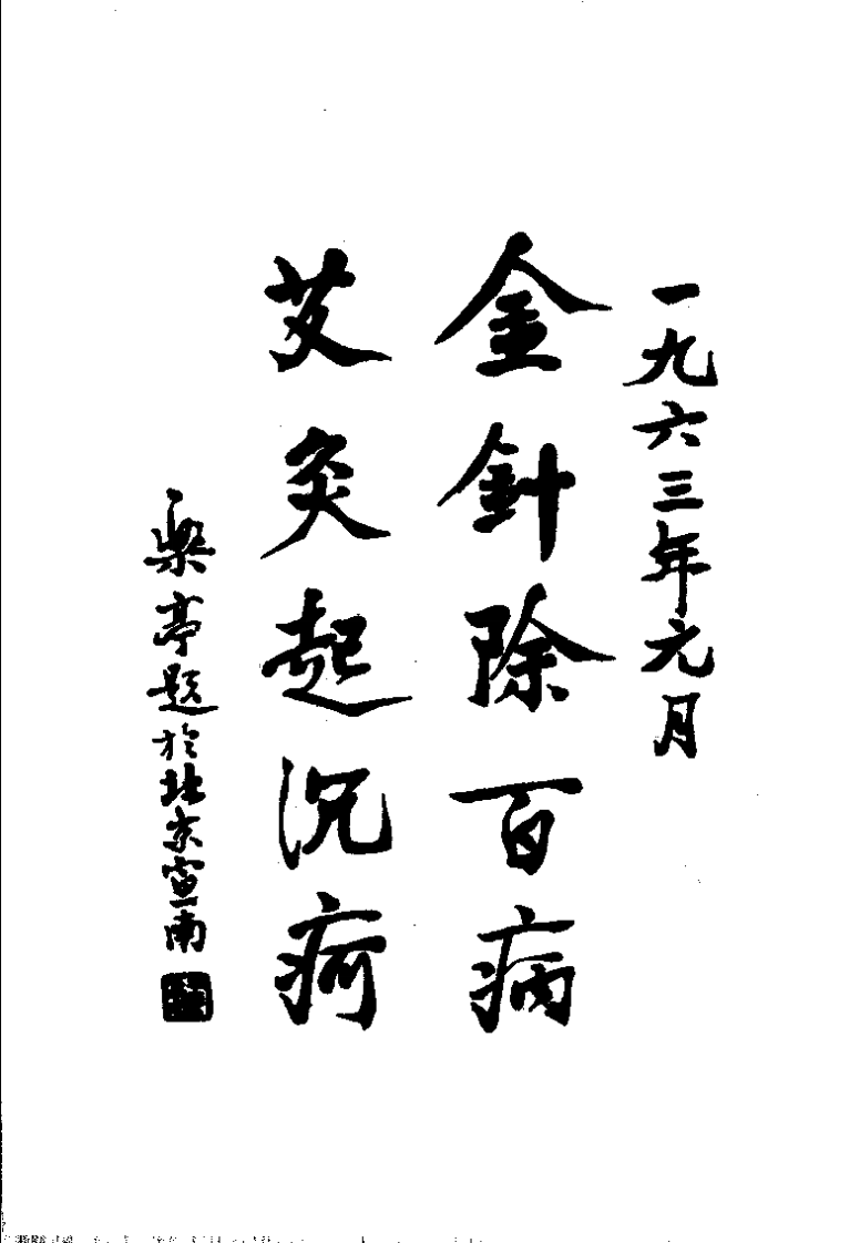 针灸心语（高立山）.pdf 第1页
