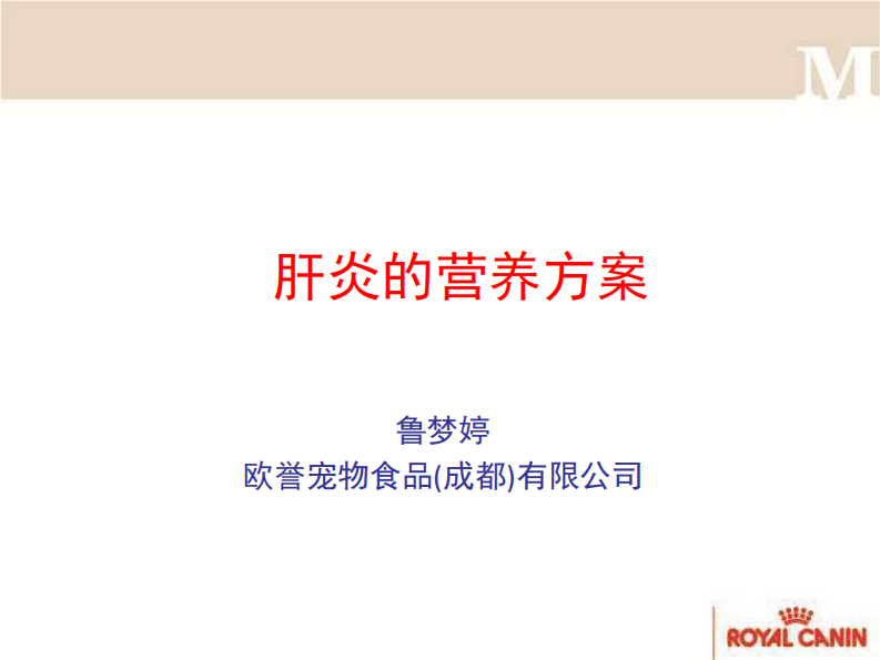 宠物-肝炎的营养方案.pdf 第1页