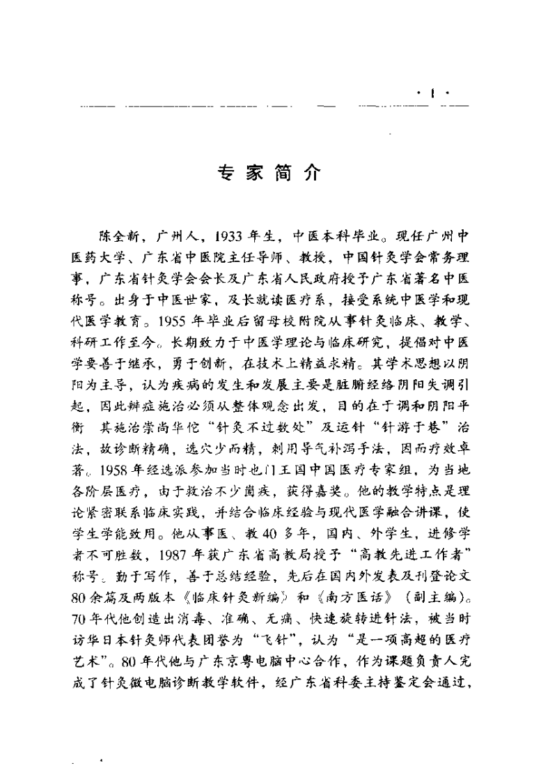 针灸临床选要（陈全新）.pdf 第1页