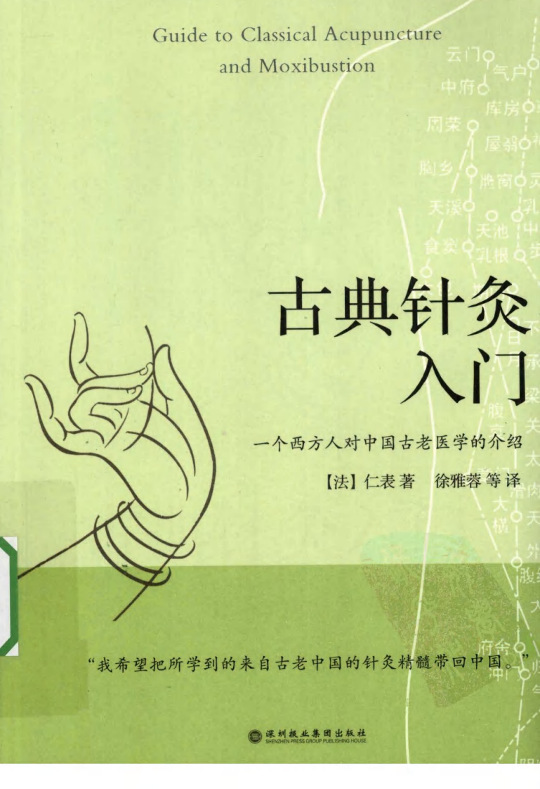 古典针灸入门（超清版）.pdf 第1页